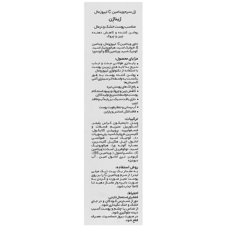 ژل سرم روشنکننده پوست ژیناژن مدل ویتامین C لیپوزمال مناسب برای پوست خشک تا معمولی حجم 30 میلیلیتر